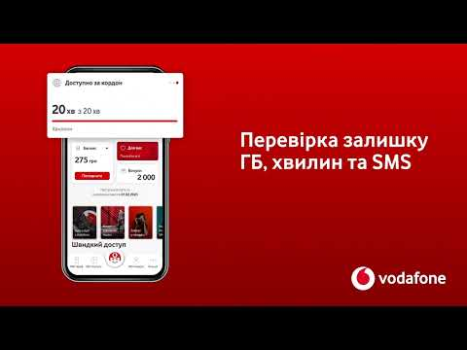 My Vodafone: мобільний звʼязок
