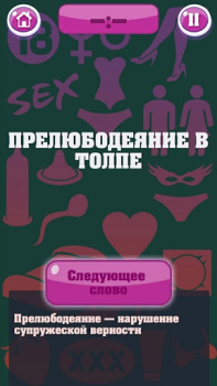 Скачать Крокодил 18+ Стыдно, но весело Словесные игры для Андроид скриншот 2