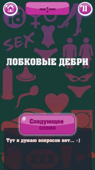 Скачать Крокодил 18+ Стыдно, но весело Словесные игры для Андроид скриншот 4