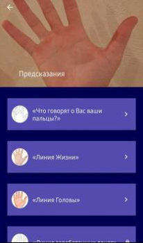 Скачать Хиромантия по фото руки Развлечения для Андроид скриншот 3