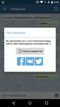 Скачать Чат Вдвоем Социальные для Андроид скриншот 2