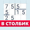 Скачать  Калькулятор в столбик