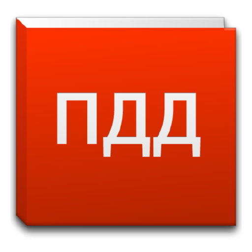 Скачать Справочник ПДД
