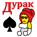 Скачать  Дурак на раздевание