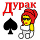 Скачать Дурак на раздевание