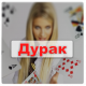 Скачать Игра Дурак на раздевание - Правила игры