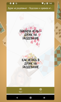 Скачать Карточная игра дурак на раздевание - Правила игры Книги и справочники для Андроид скриншот 2