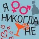 Скачать  Я никогда не