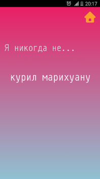 Скачать Я никогда не Настольные игры для Андроид скриншот 2