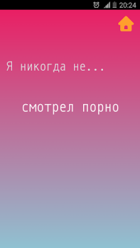 Скачать Я никогда не Настольные игры для Андроид скриншот 4