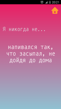 Скачать Я никогда не Настольные игры для Андроид скриншот 5