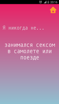 Скачать Я никогда не Настольные игры для Андроид скриншот 6