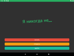 Скачать Я никогда не (18+) Настольные игры для Андроид скриншот 3