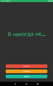 Скачать Я никогда не (18+) Настольные игры для Андроид скриншот 5
