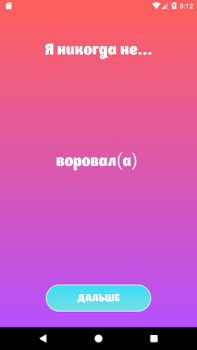 Скачать Я никогда не - игра для вечери Развлечения для Андроид скриншот 2