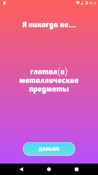 Скачать Я никогда не - игра для вечери Развлечения для Андроид скриншот 7