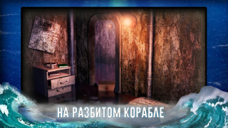 Скачать Корабль Призрак - Побег Квест Головоломки для Андроид скриншот 6