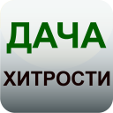 Скачать  Дача и огород Хитрости Советы