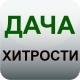 Скачать Дача и огород Дачные хитрости и советы