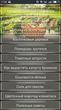 Скачать ОГОРОД Хитрости садоводов Книги и справочники для Андроид скриншот 2