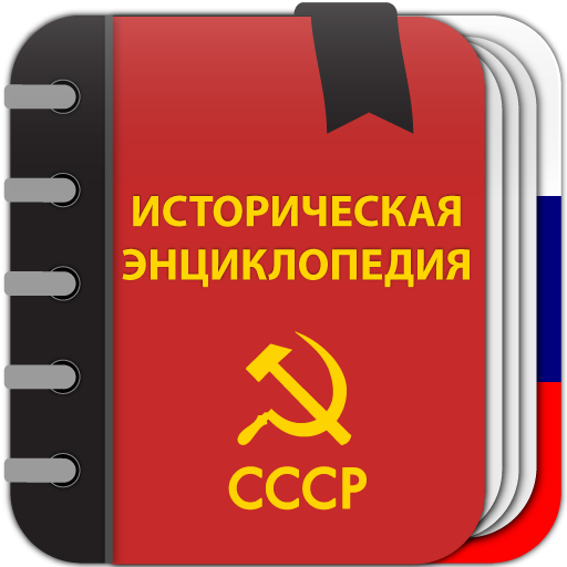Скачать Советская историческая энциклопедия