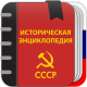 Скачать Советская историческая энциклопедия