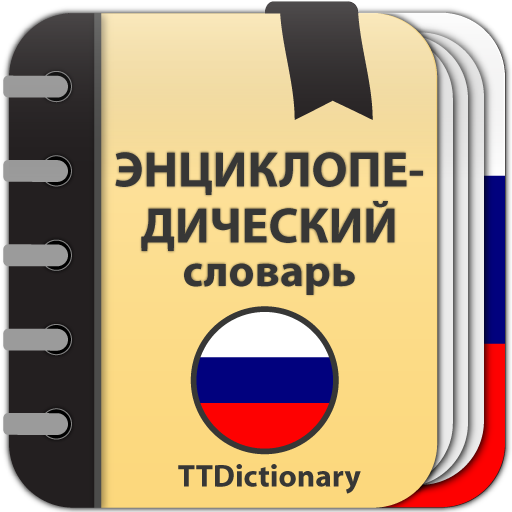 Скачать Энциклопедический словарь Русского языка