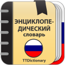 Скачать  Энциклопедический словарь