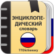 Скачать Энциклопедический словарь Русского языка