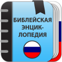 Скачать  Библейская энциклопедия
