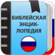 Скачать Библейская энциклопедия