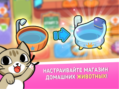 Скачать My Virtual Pet Shop: животные Симуляторы для Андроид скриншот 7