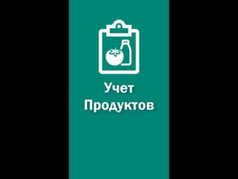 Скачать Учет Продуктов, Список Покупок Покупки для Андроид