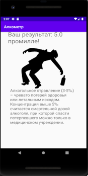 Скачать Алкометр Развлечения для Андроид