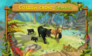Скачать Cимулятор Семьи Пантеры Симуляторы для Андроид