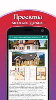 Скачать Проекты малых домов Жилье и дом для Андроид скриншот 3