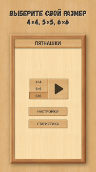 Скачать Пятнашки: Классические деревян Головоломки для Андроид скриншот 6
