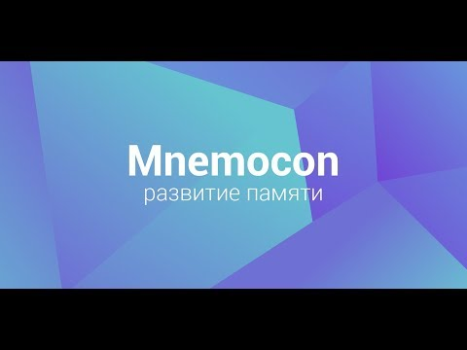 Скачать Mnemocon: Тренируем память Образование для Андроид