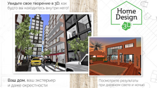 Скачать Home Design 3D Жилье и дом для Андроид скриншот 5