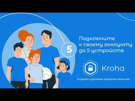 Родительский контроль Kroha