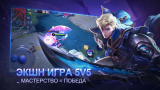 Скачать Mobile Legends: Bang Bang Экшен для Андроид