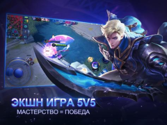 Скачать Mobile Legends: Bang Bang Экшен для Андроид скриншот 7