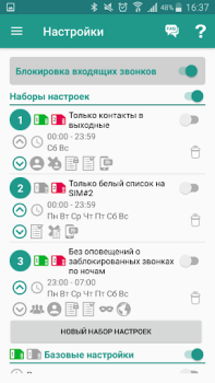 Скачать Не звони мне Связь для Андроид скриншот 4
