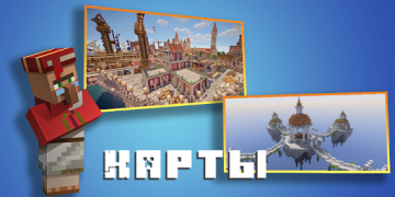 Моды, скины, карты для Майнкра