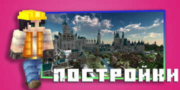 Моды, скины, карты для Майнкра