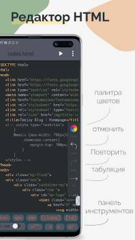 Скачать TrebEdit - HTML Pедактор Инструменты для Андроид