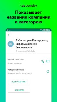 Антиспам: Kaspersky Who Calls