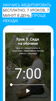 Скачать Медитация для начинающих: 7 Здоровье и фитнес для Андроид скриншот 2
