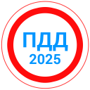 Скачать Билеты ПДД 2025+Экзамен ПДД