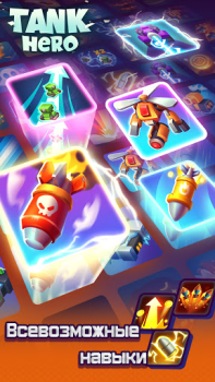 Скачать Tank Hero - танки игры Ролевые для Андроид скриншот 2